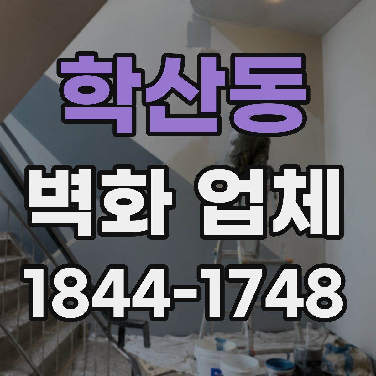 학산동 벽화 업체