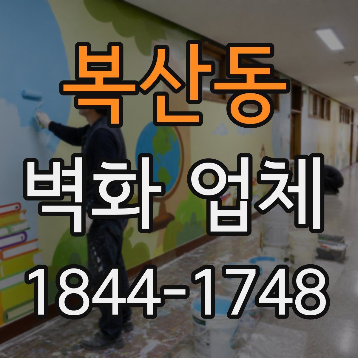 복산동 벽화 업체 브랜드 이미지를 살리는 디자인 방향