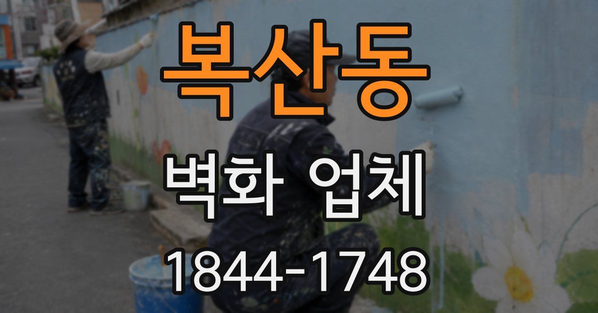 복산동 벽화 업체