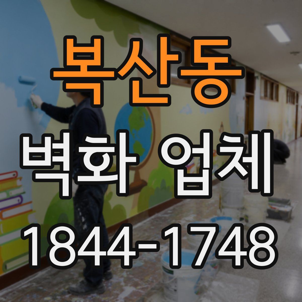 복산동 벽화 업체