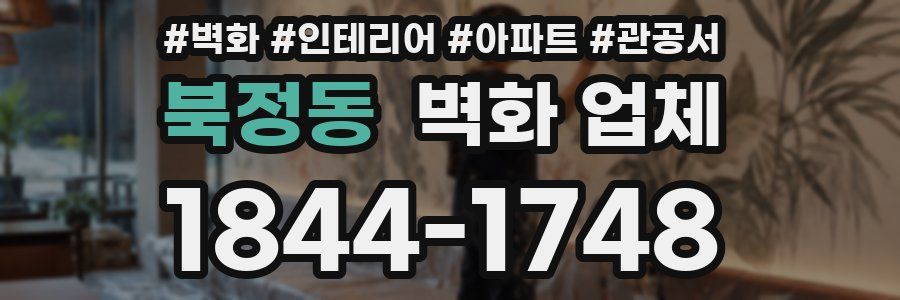 북정동 벽화 업체
