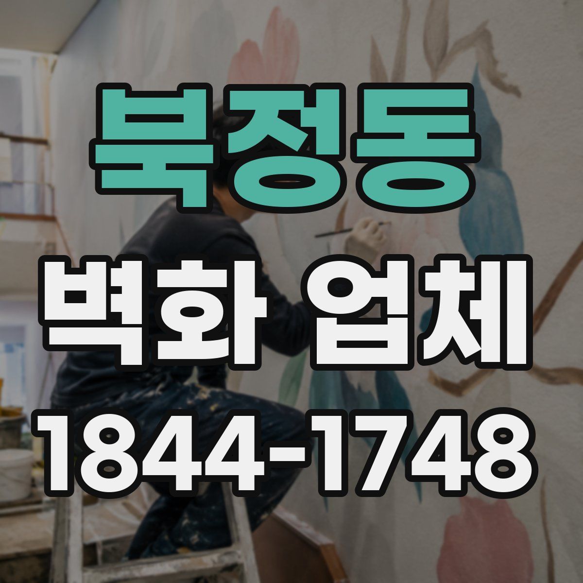 북정동 벽화 업체