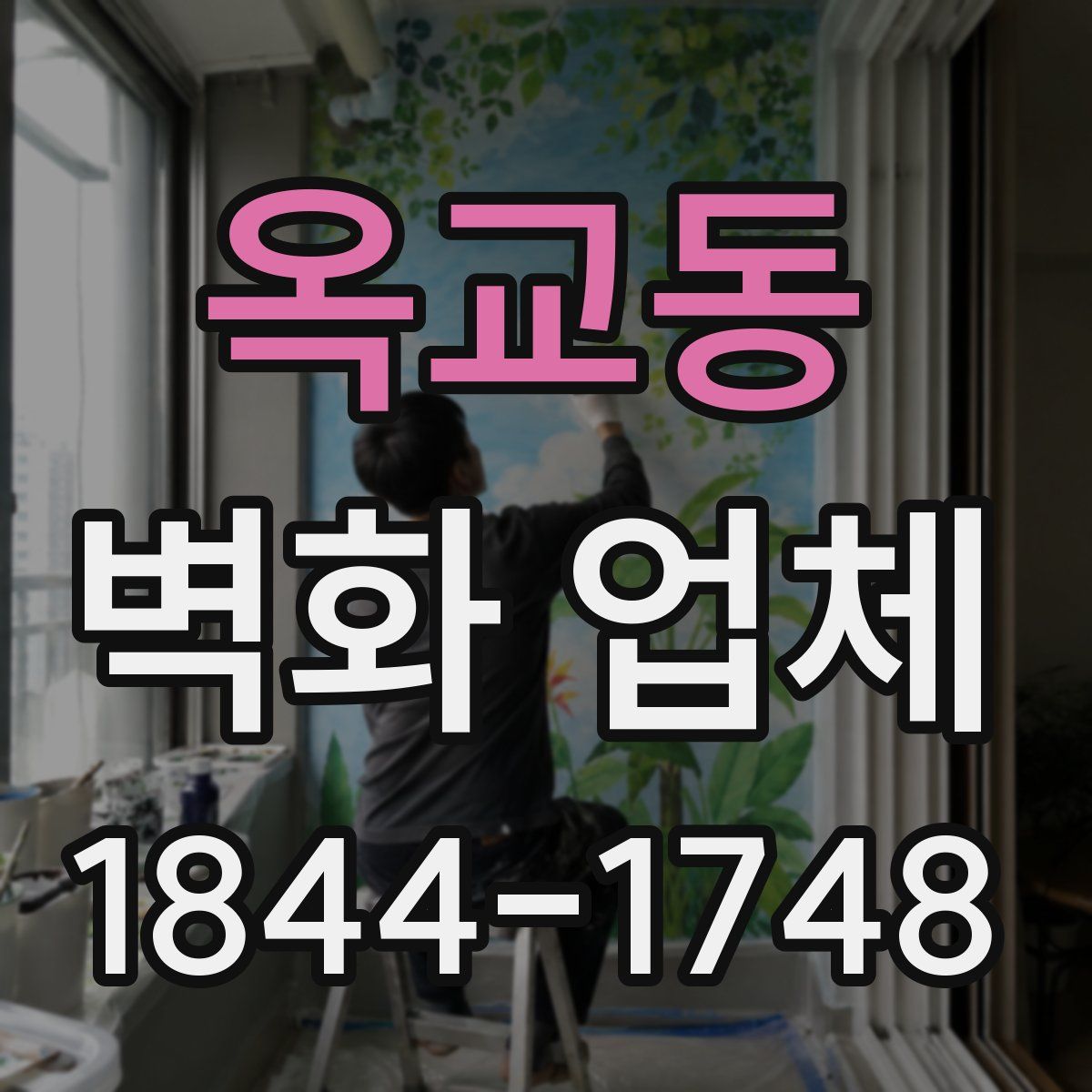 옥교동 벽화 업체