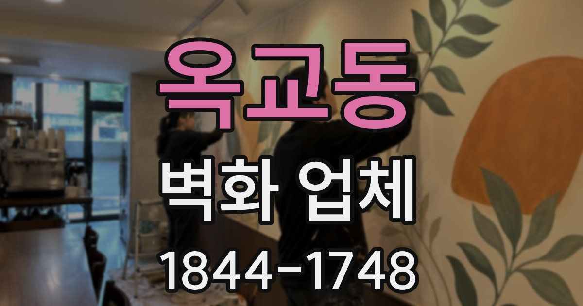 옥교동 벽화 업체