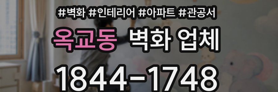 옥교동 벽화 업체