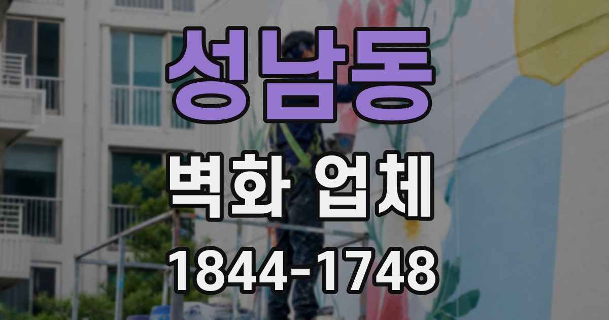 성남동 벽화 업체