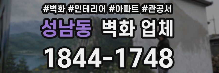 성남동 벽화 업체