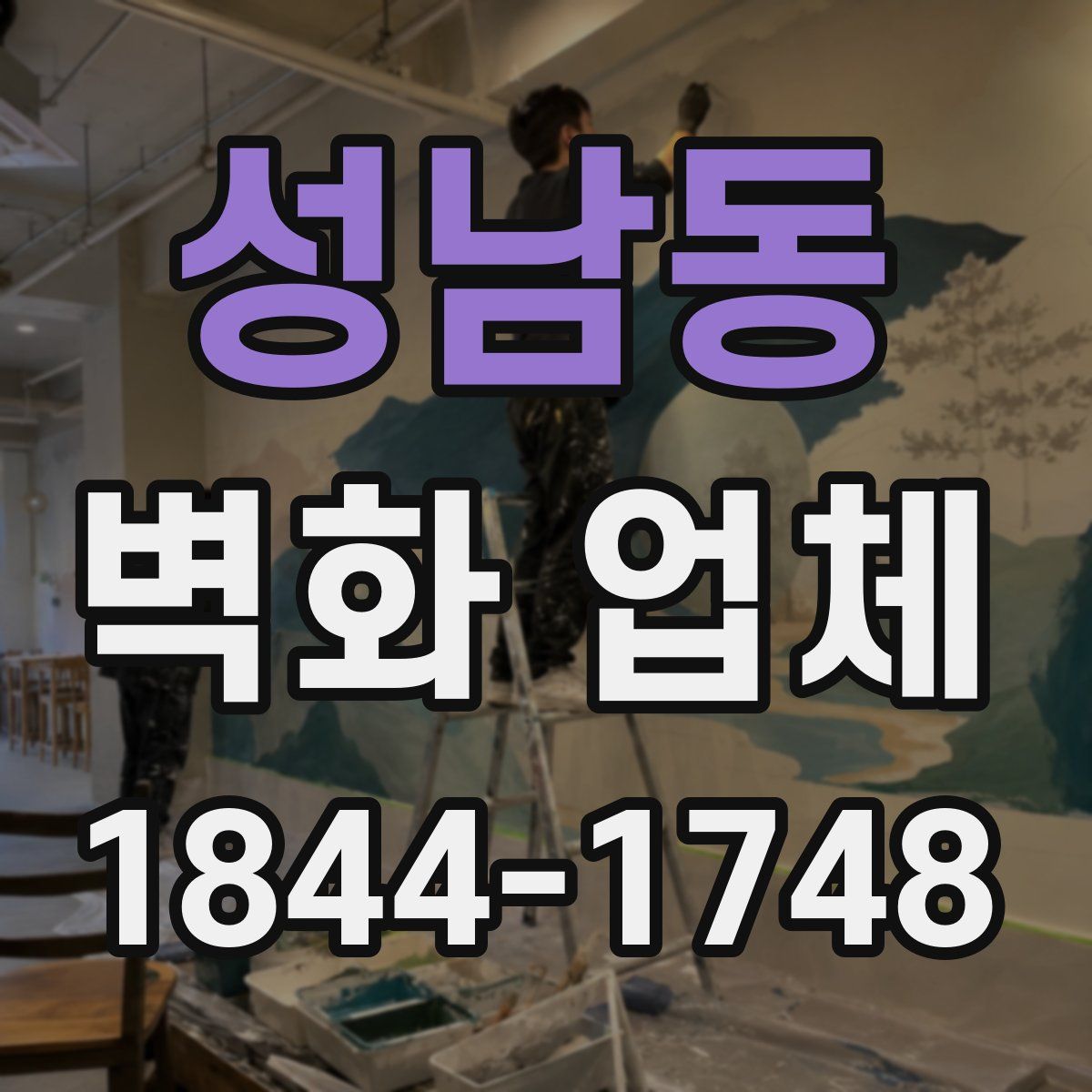성남동 벽화 업체