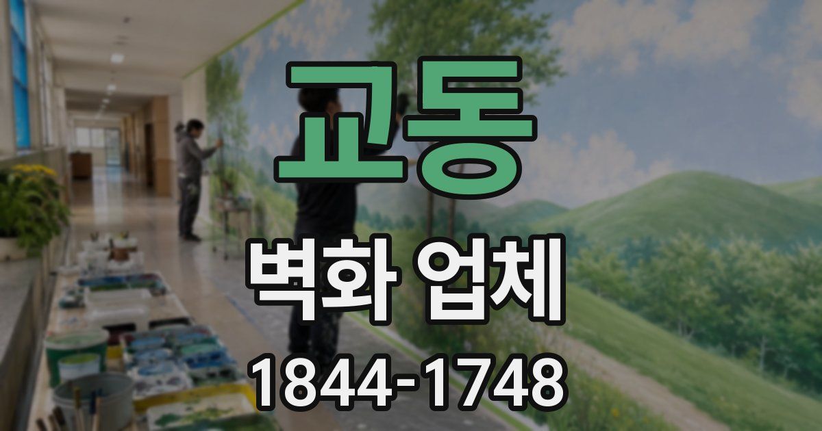 교동 벽화 업체
