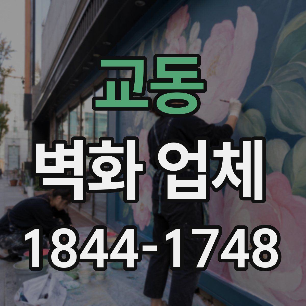 교동 벽화 업체