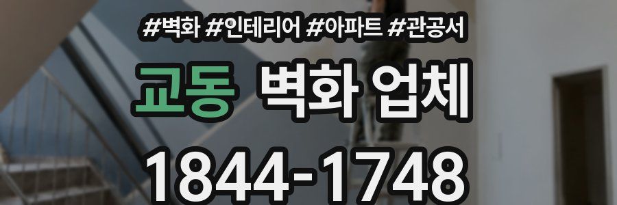 교동 벽화 업체