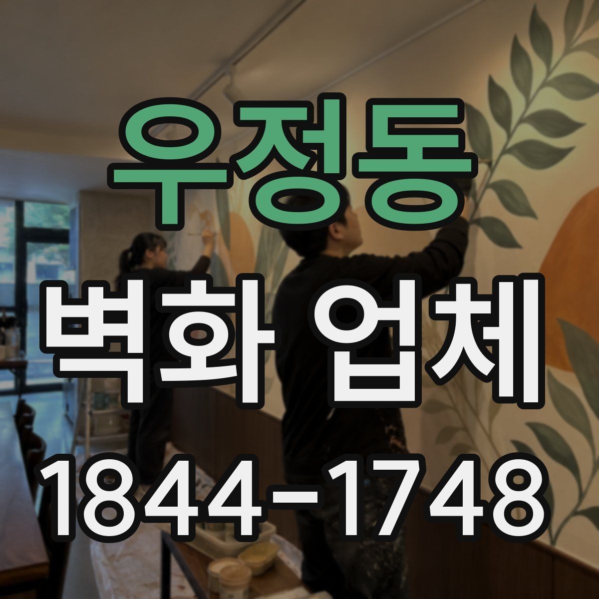우정동 벽화 업체 현장 크기에 맞춘 작업 방식 정리