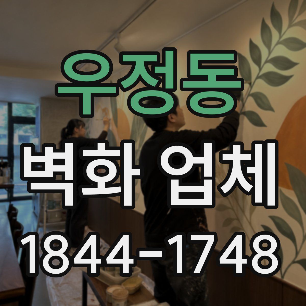 우정동 벽화 업체