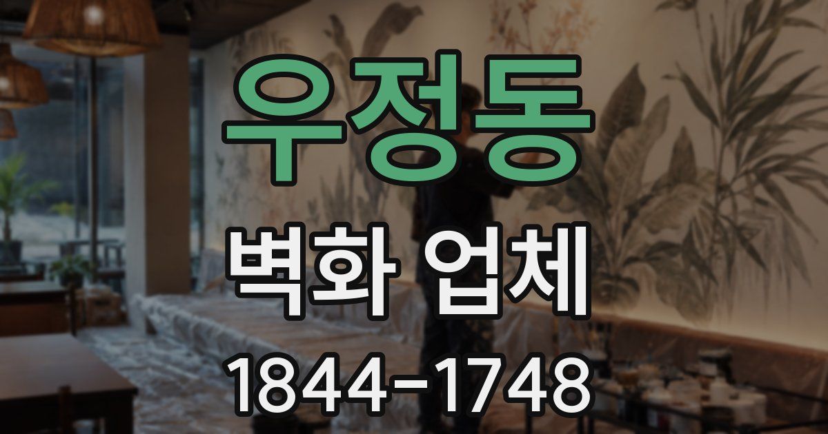 우정동 벽화 업체