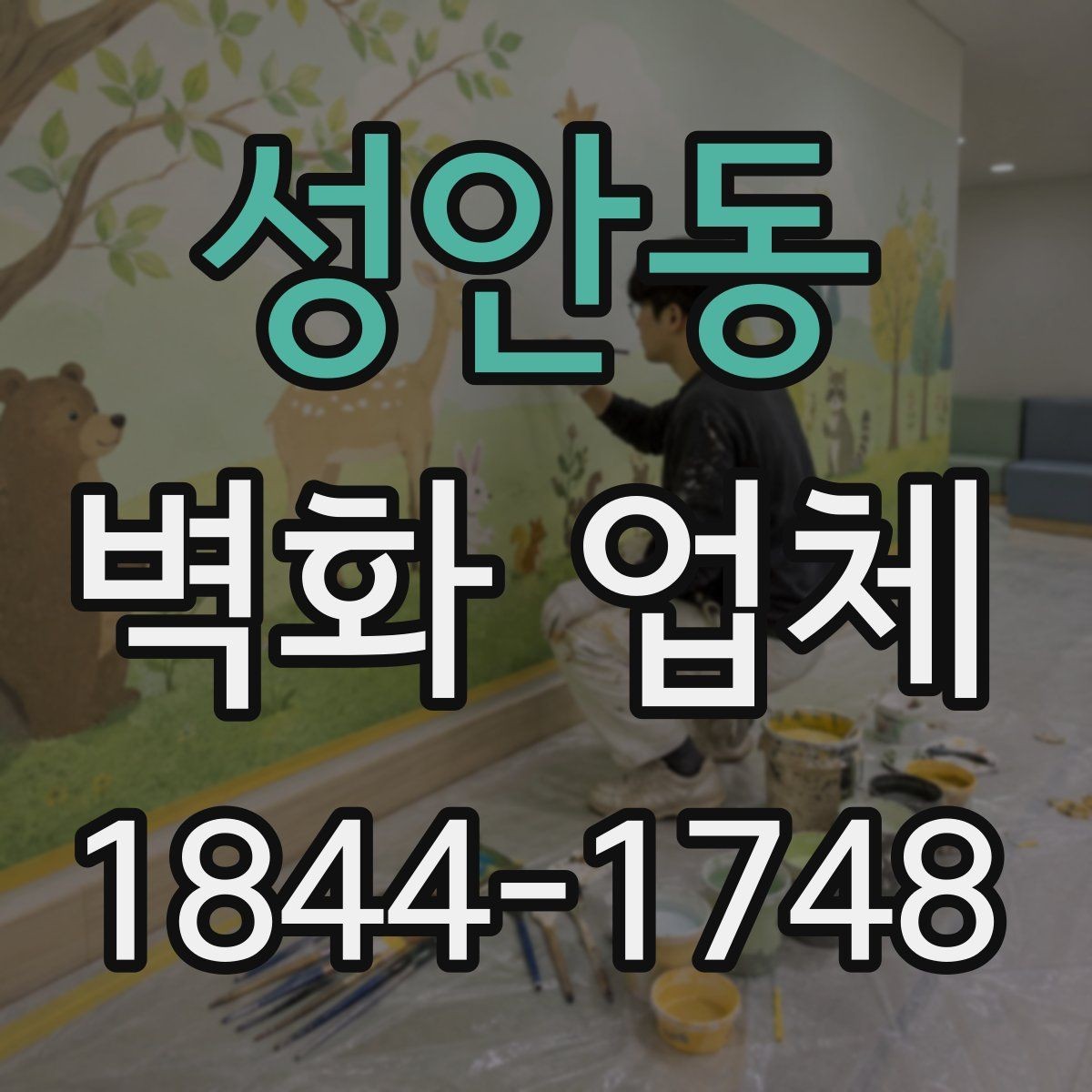 성안동 벽화 업체 어린이공간 벽화에서 중요한 재료 기준