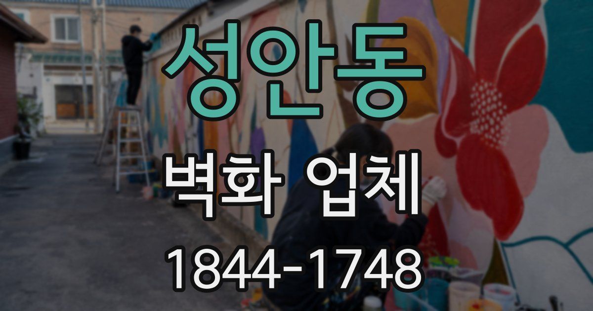 성안동 벽화 업체