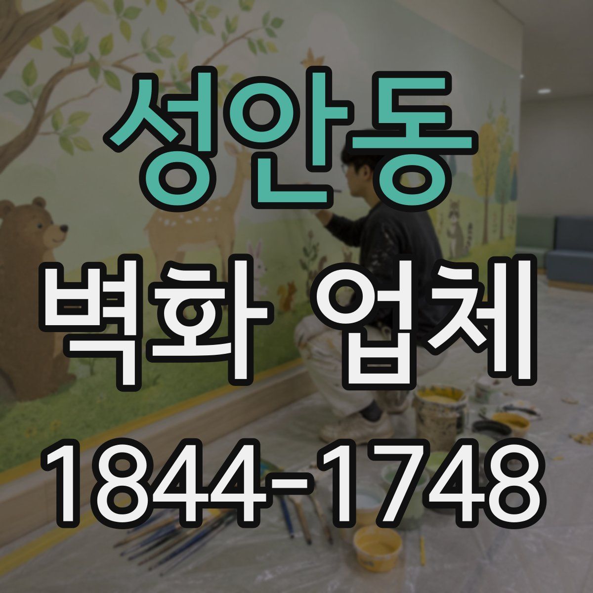 성안동 벽화 업체