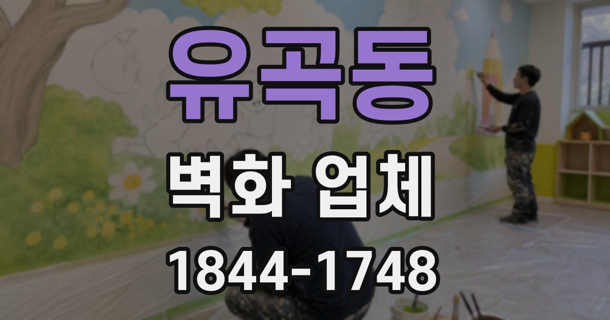 유곡동 벽화 업체