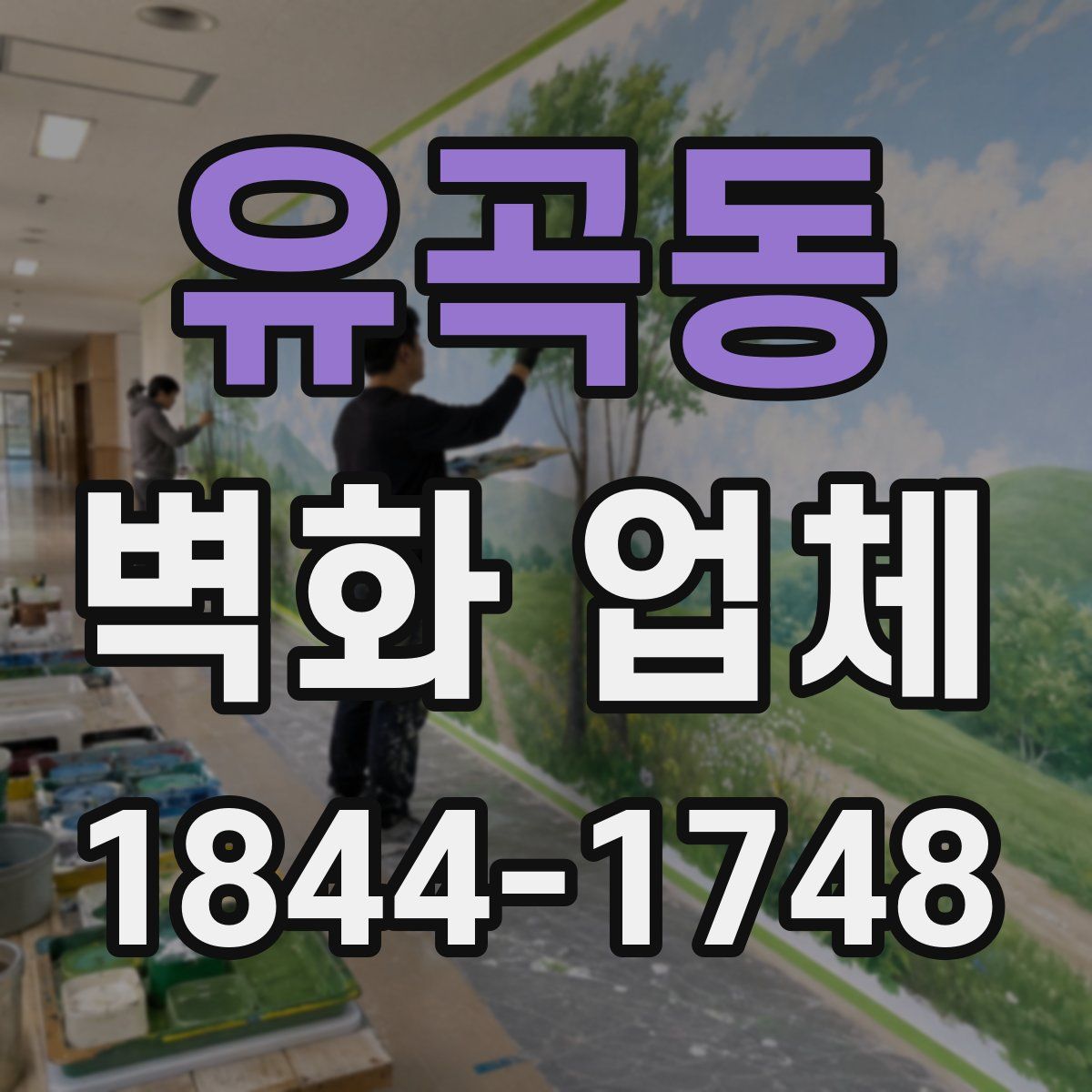 유곡동 벽화 업체