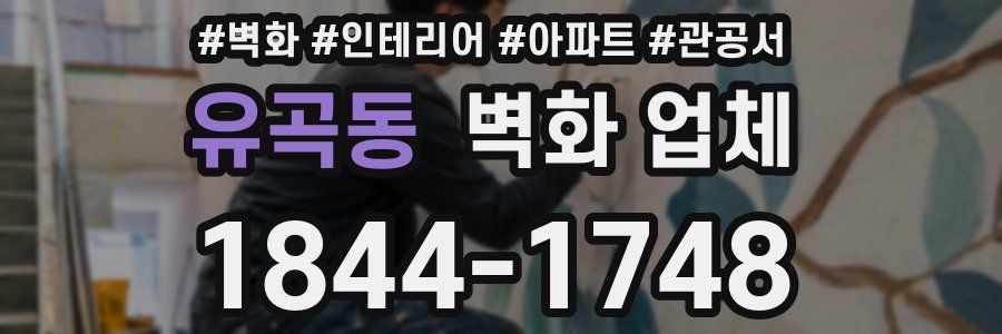 유곡동 벽화 업체