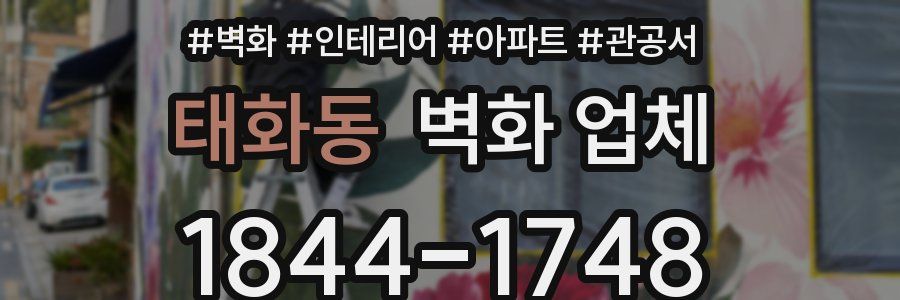 태화동 벽화 업체
