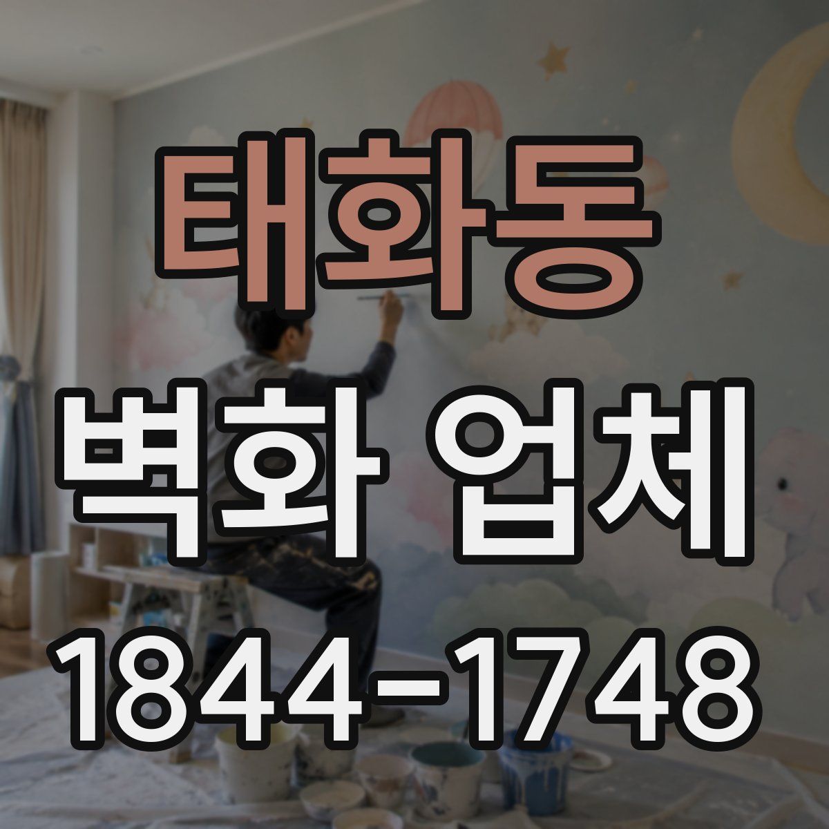 태화동 벽화 업체
