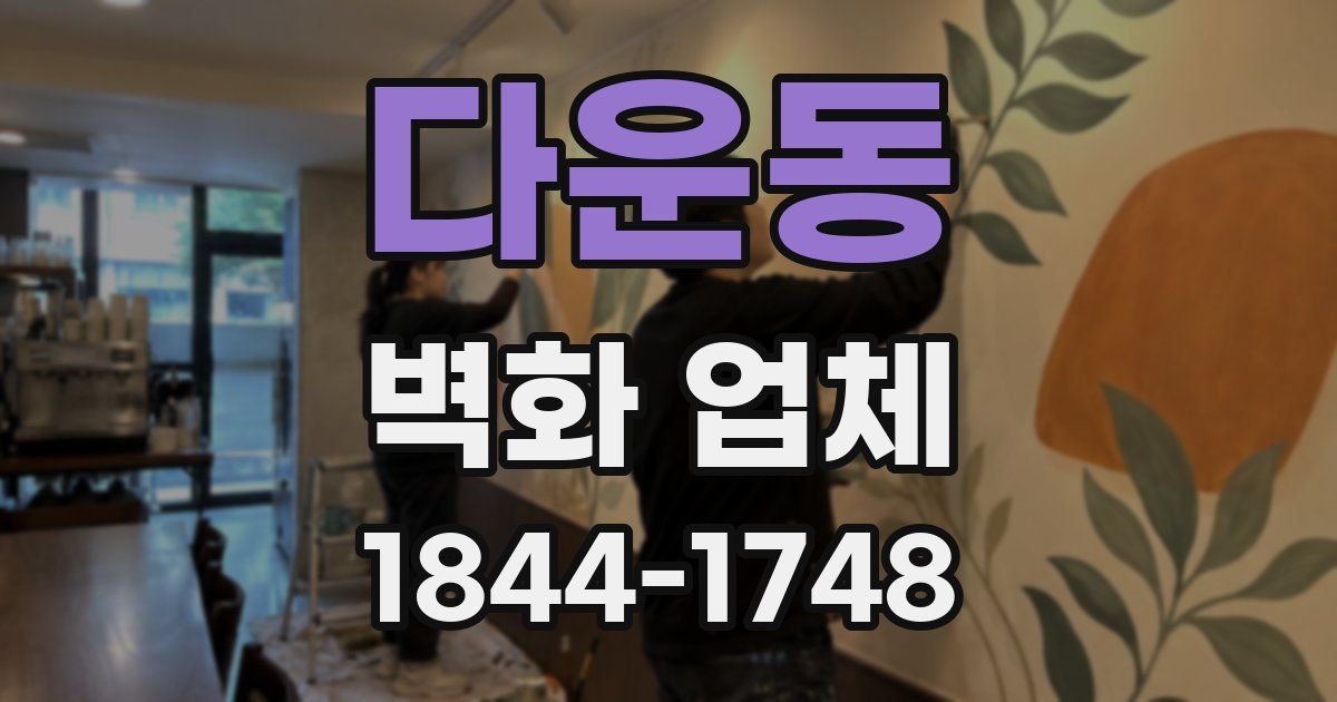 다운동 벽화 업체