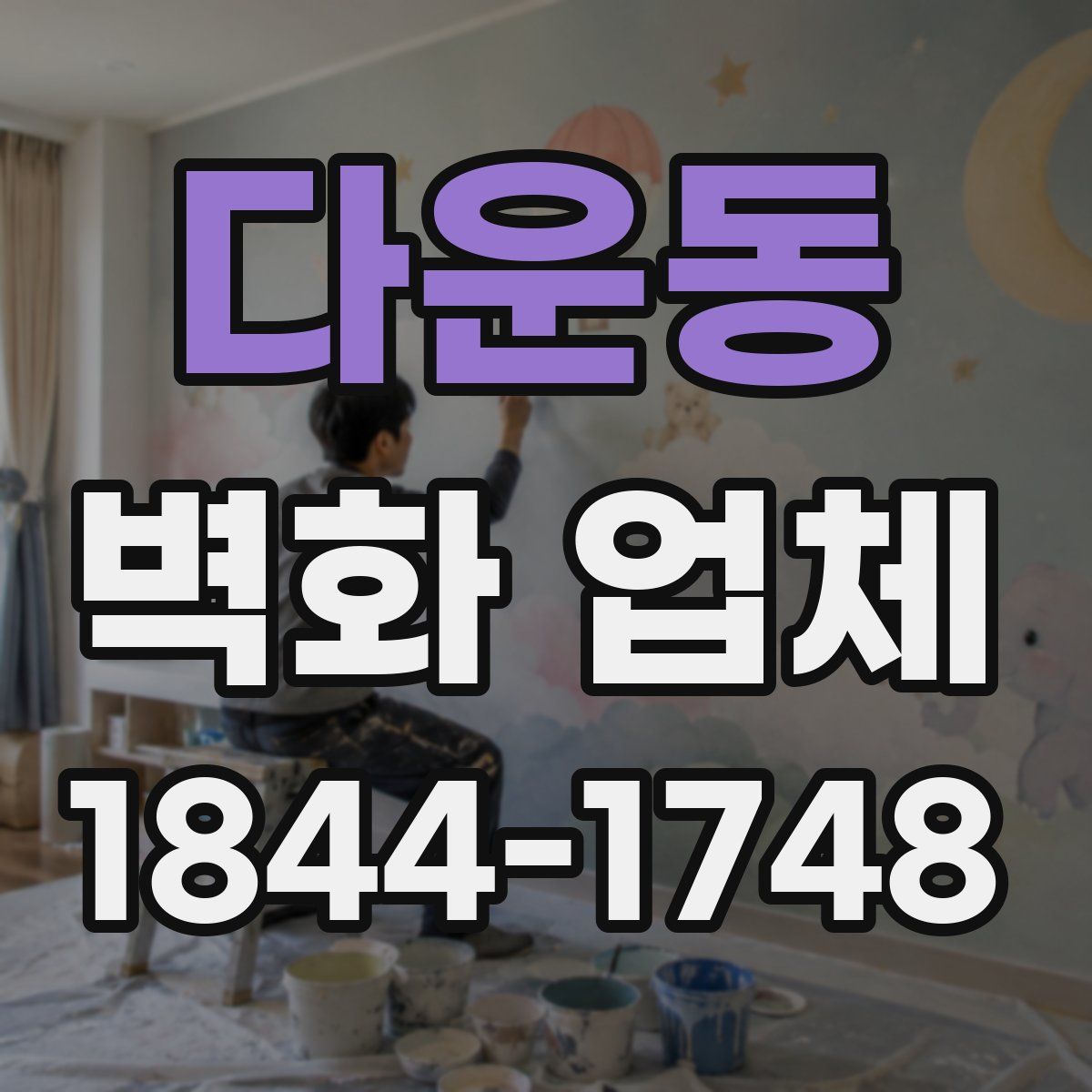 다운동 벽화 업체