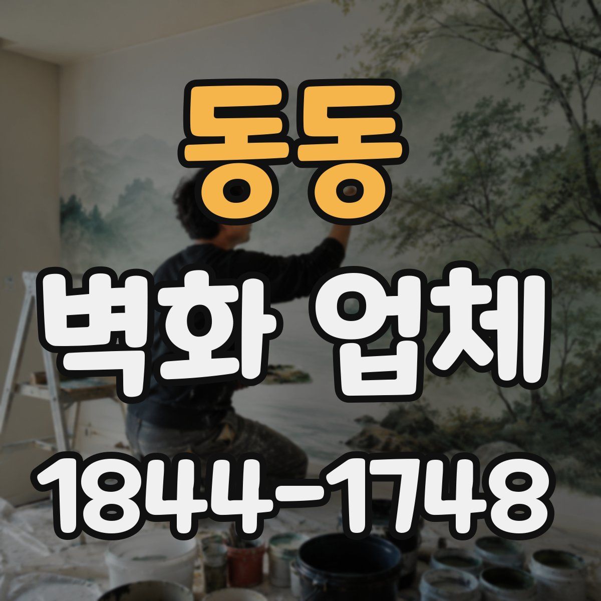 동동 벽화 업체