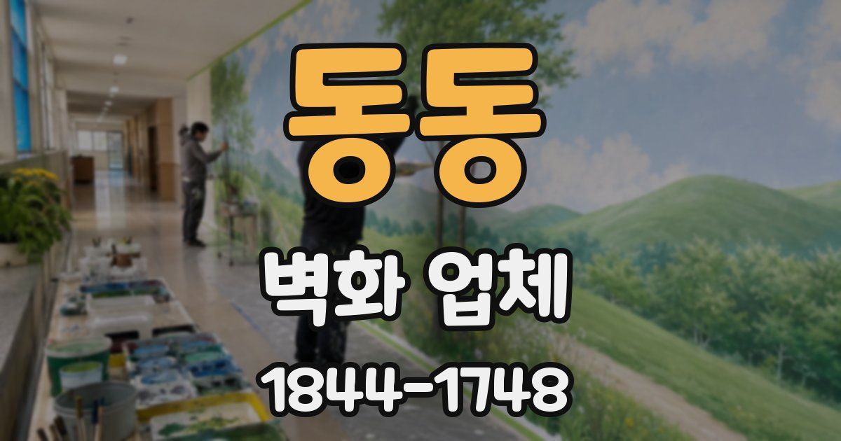 동동 벽화 업체