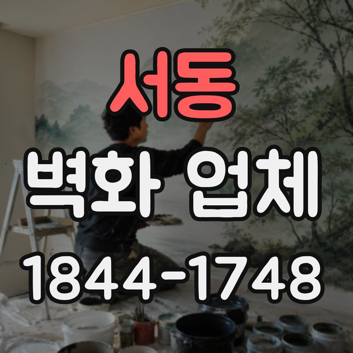 서동 벽화 업체 비용은 무엇에 따라 달라질까