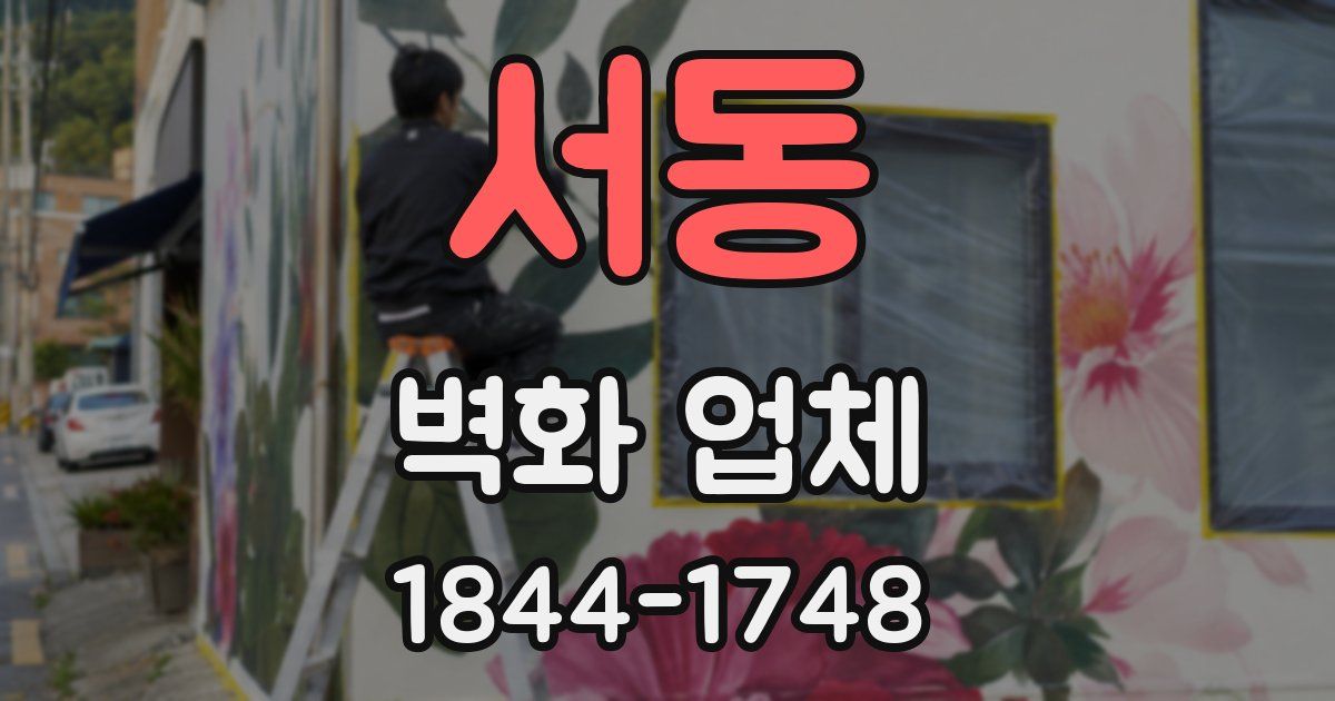 서동 벽화 업체