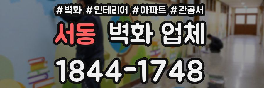 서동 벽화 업체