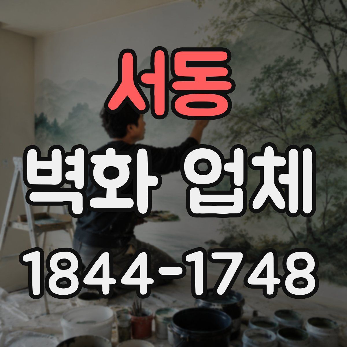 서동 벽화 업체
