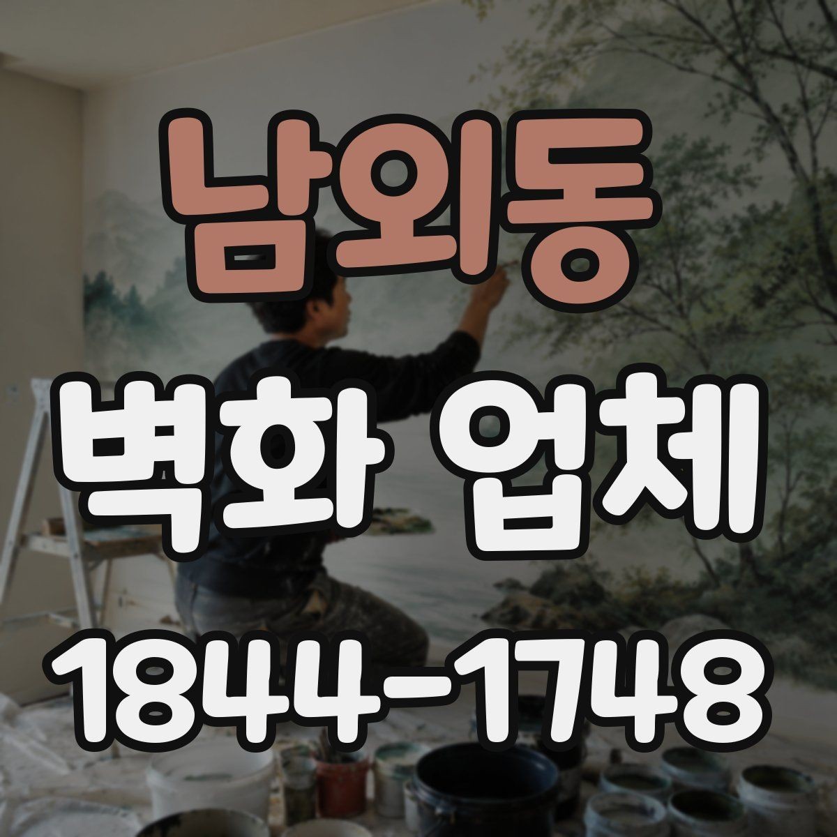 남외동 벽화 업체 비와 햇빛이 많은 외벽 대처법