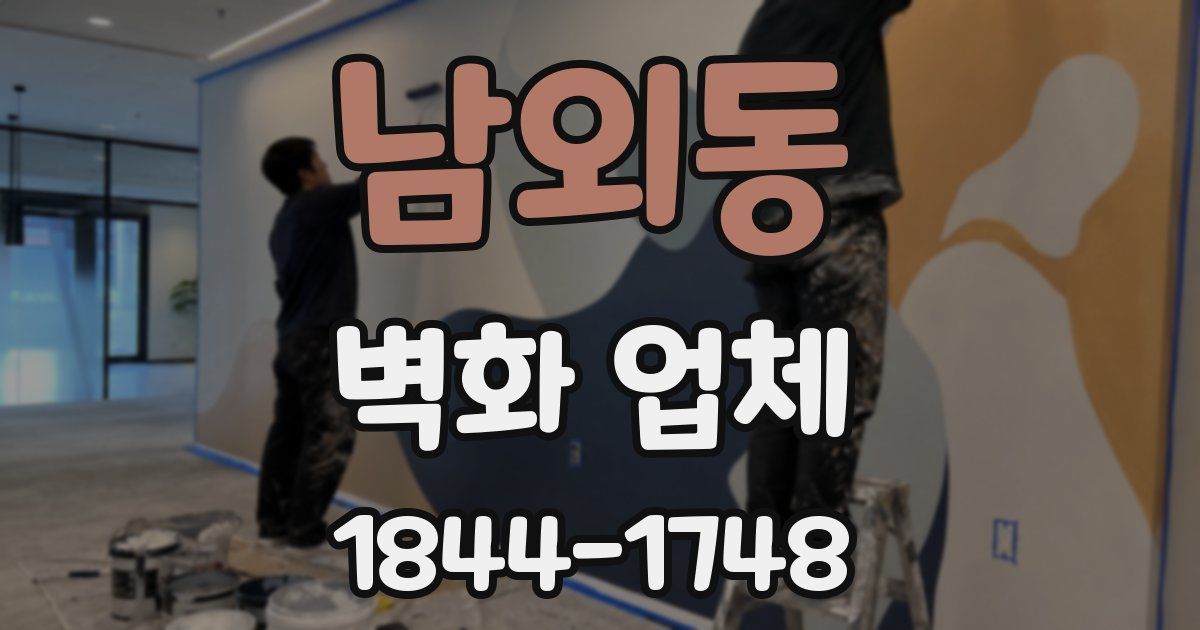 남외동 벽화 업체