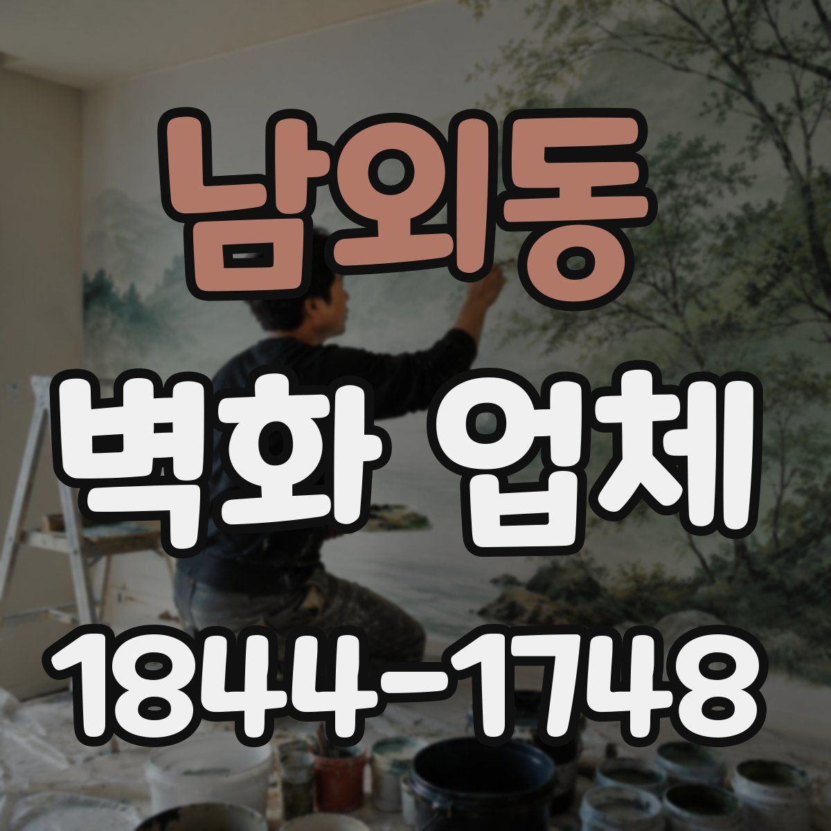 남외동 벽화 업체