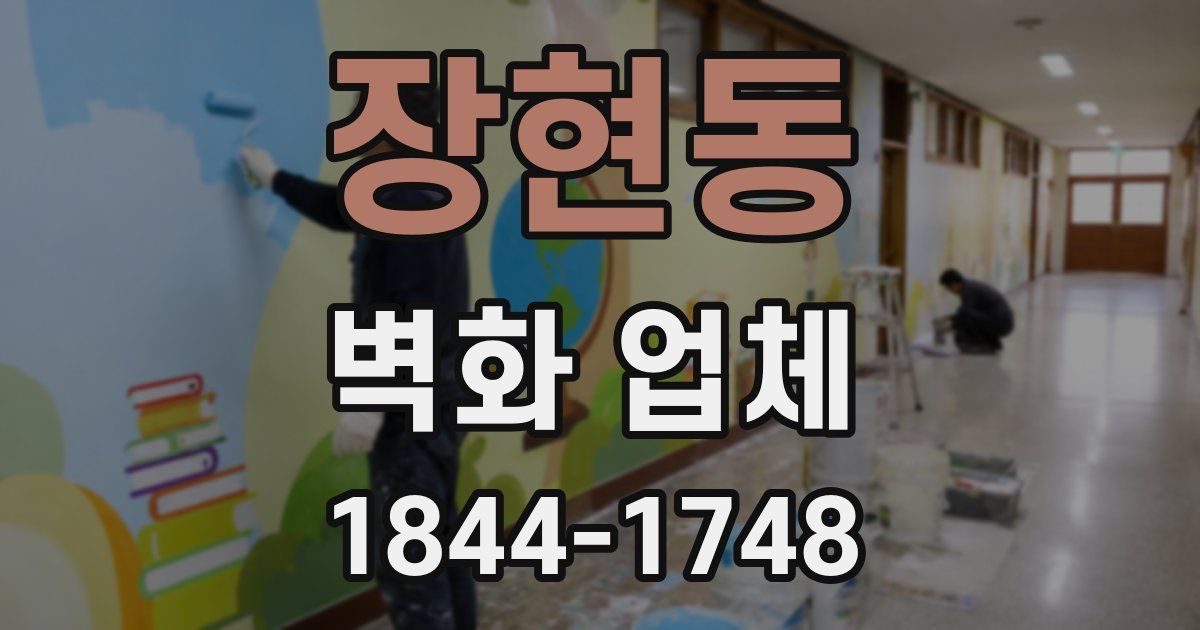 장현동 벽화 업체