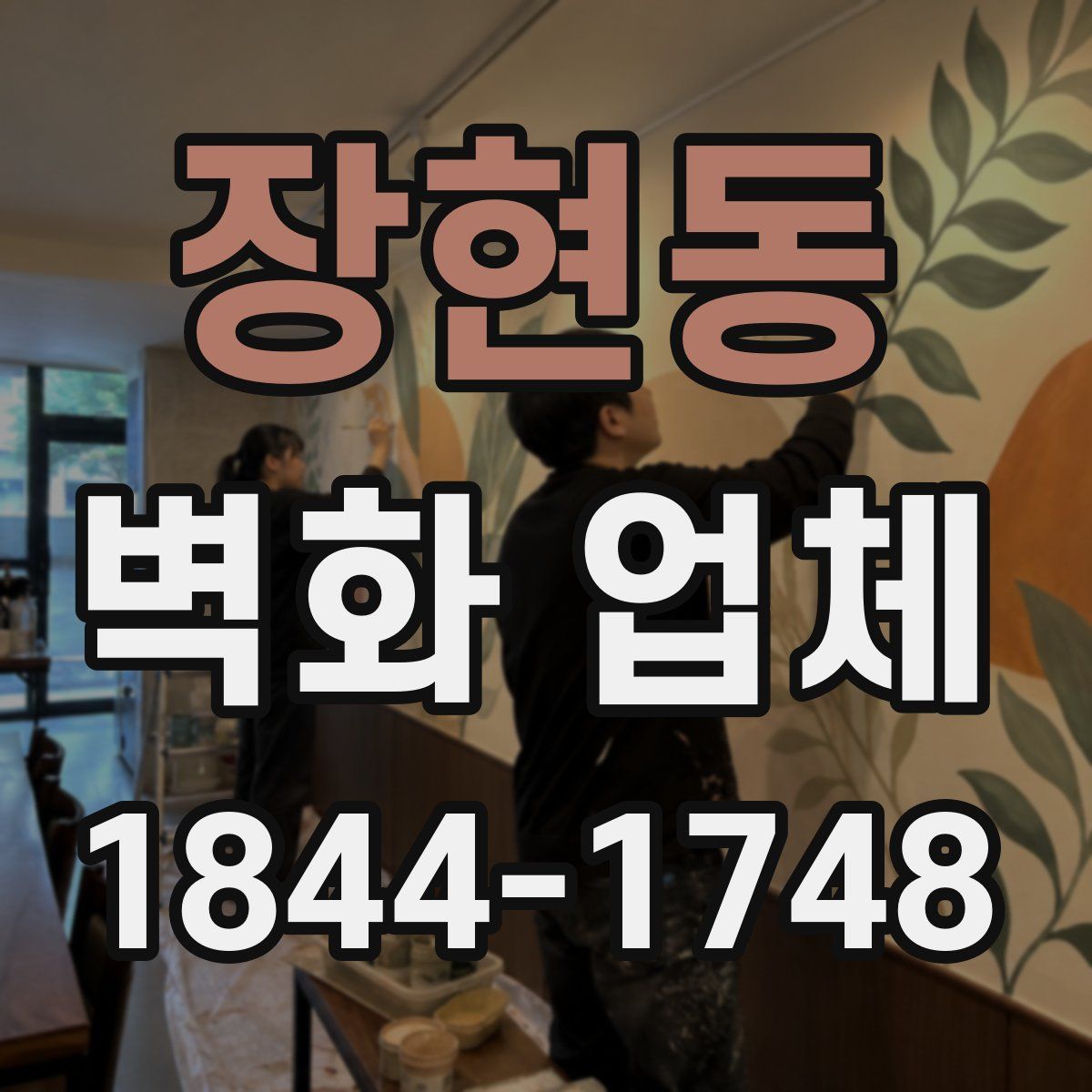 장현동 벽화 업체