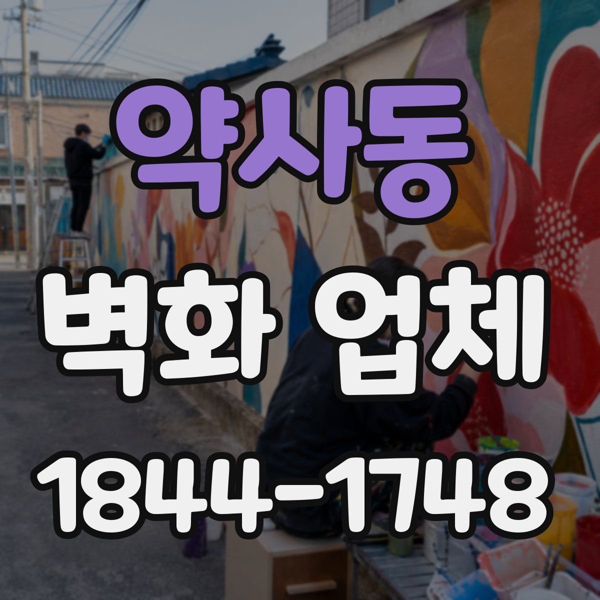 약사동 벽화 업체