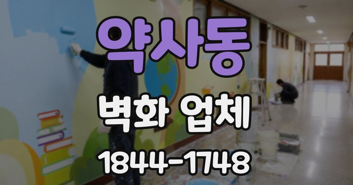 약사동 벽화 업체