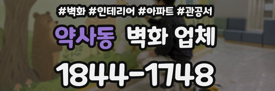 약사동 벽화 업체
