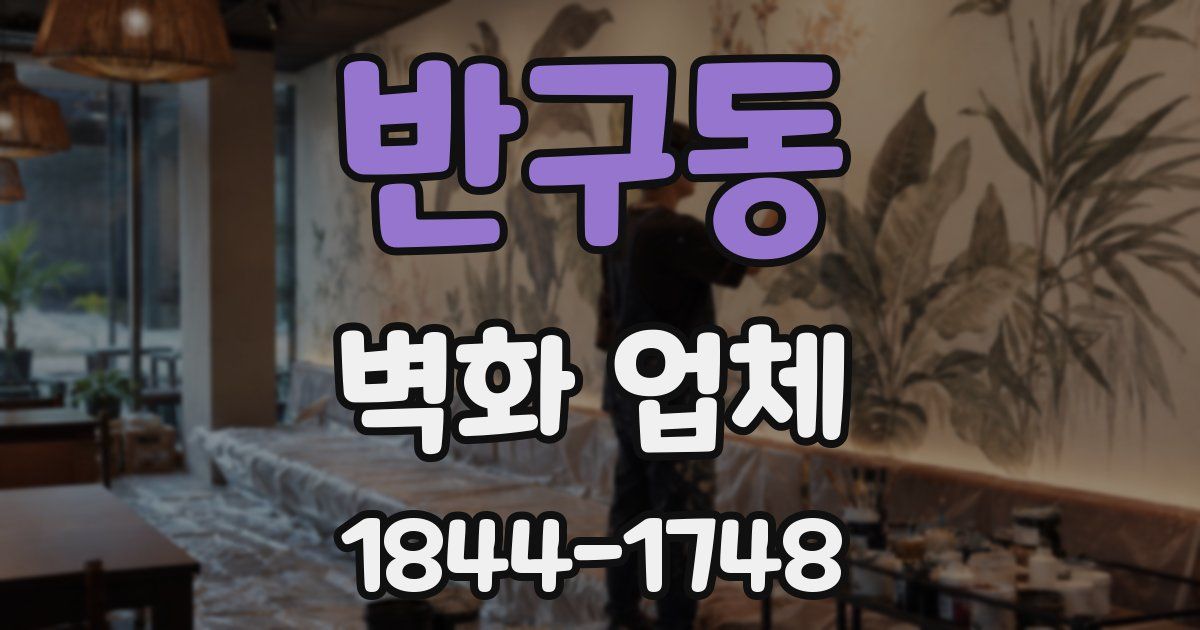 반구동 벽화 업체