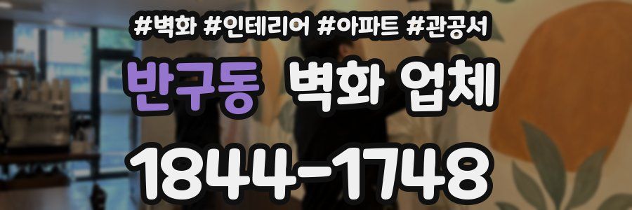 반구동 벽화 업체