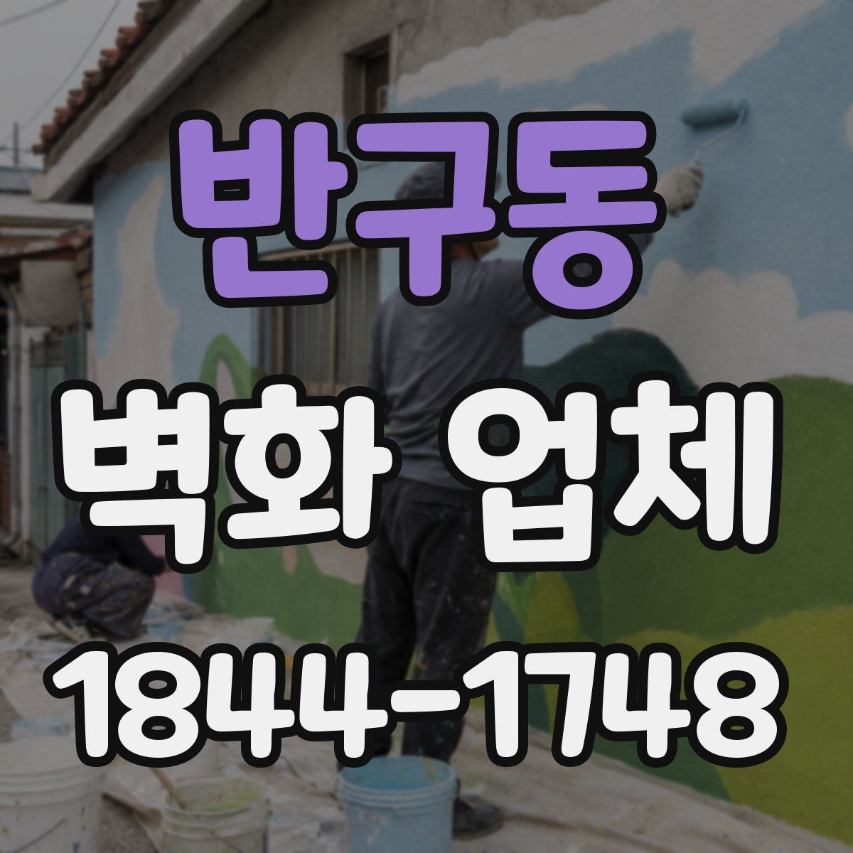 반구동 벽화 업체