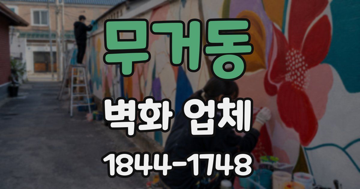 무거동 벽화 업체