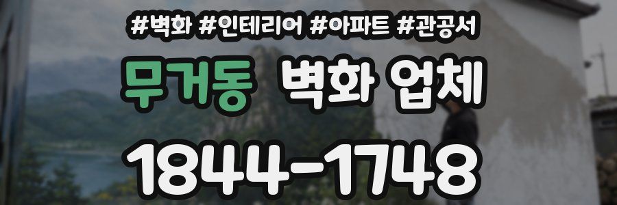 무거동 벽화 업체