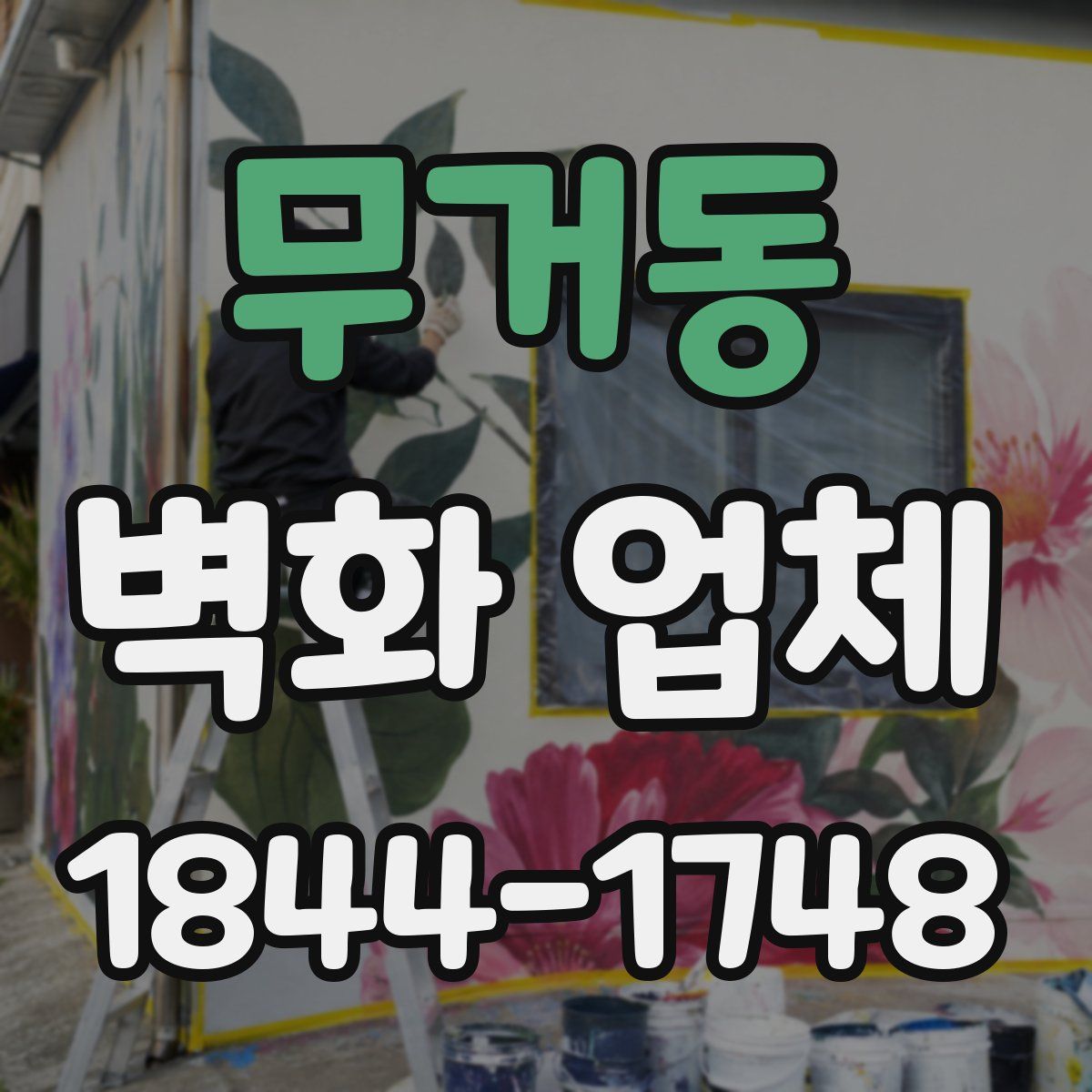 무거동 벽화 업체