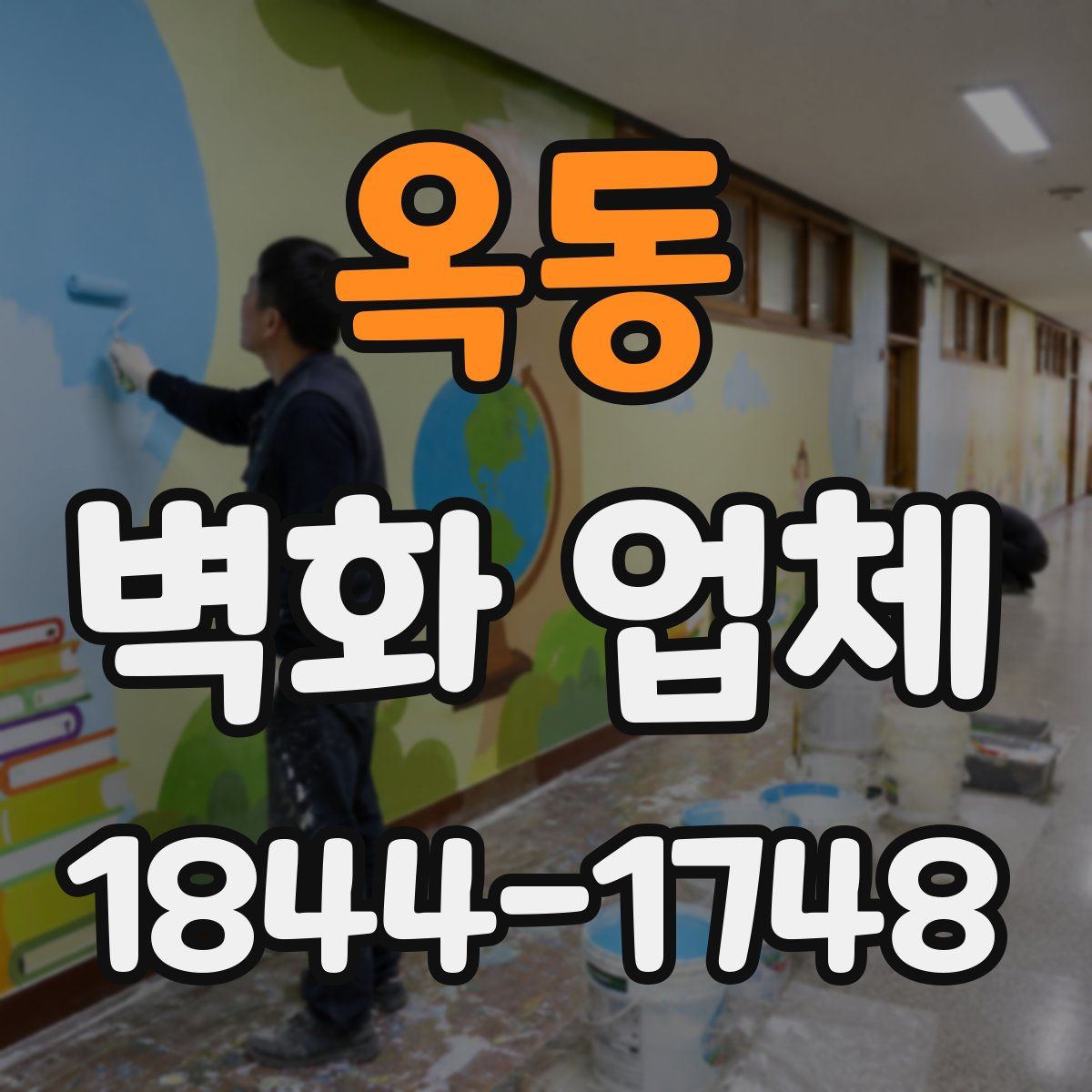 옥동 벽화 업체