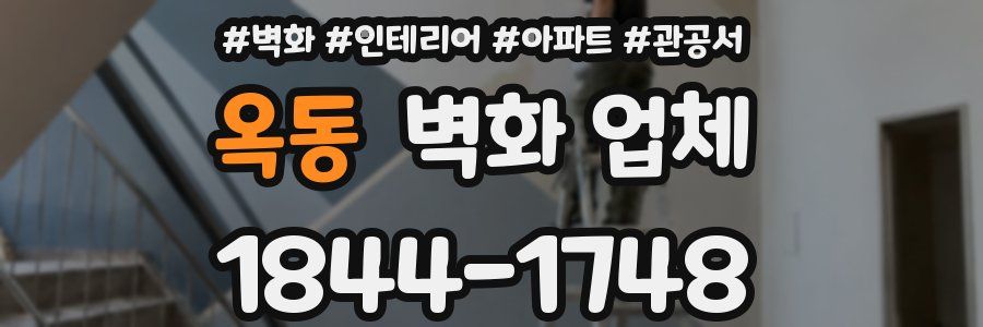 옥동 벽화 업체